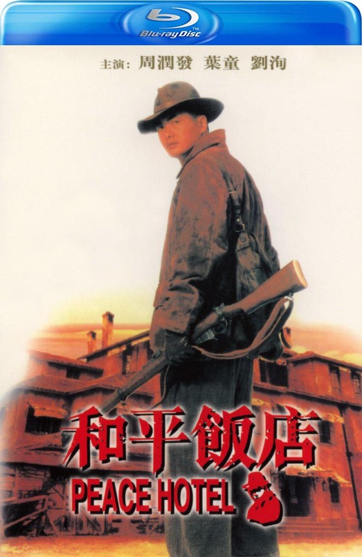 和平饭店[1995][港版原盘][国/粤语][中文字幕][22.50GB]