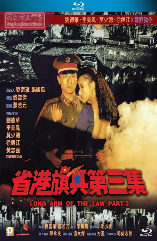 省港旗兵3：逃出香港[1989][港版原盘][国/粤语][中文字幕][22.89GB]