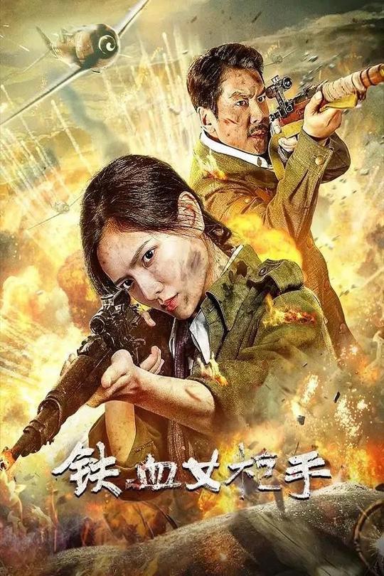 铁血女枪手[2024]陈露茜  王辉[4K高码60帧][国语][中文字幕][12.55GB]