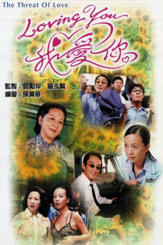 [115云盘]Loving You我爱你[2000][完结剧集][1080P][国/粤语][中文字幕][31.99GB]