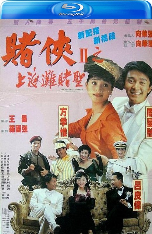 赌侠2：上海滩赌圣[1991][港版原盘][国/粤语][中文字幕][22.86GB]