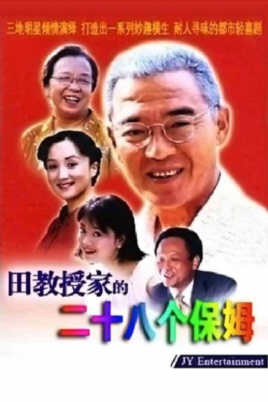 [115云盘]田教授家的28个保姆[1998][完结剧集][1080P][国语][中文字幕][8.43GB]