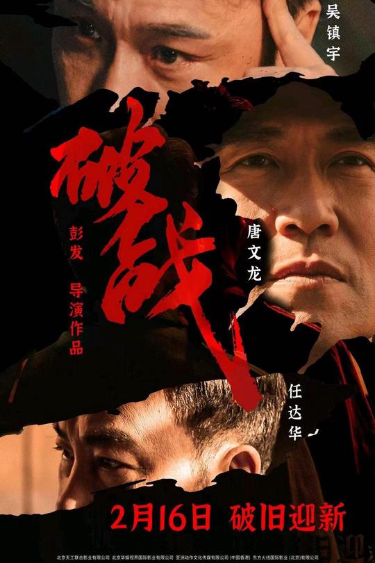 破战[2024]吴镇宇  任达华[4K高码60帧][国/粤语][中文字幕][15.85GB]