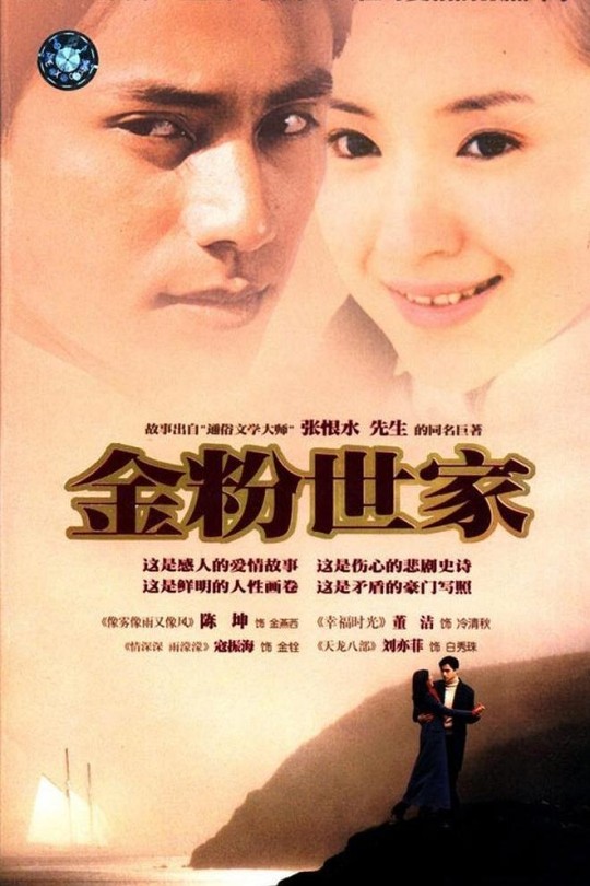 金粉世家.(2002)【连续剧40全集】主演 陈坤.董洁.刘亦菲.寇振海.乔振宇 国语中字 CCTV8HD源码.1080i【283.7GB】