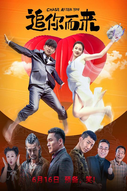 追你而来[2023]樊少皇  罗米[4K高码][国语][中文字幕][8.21GB]