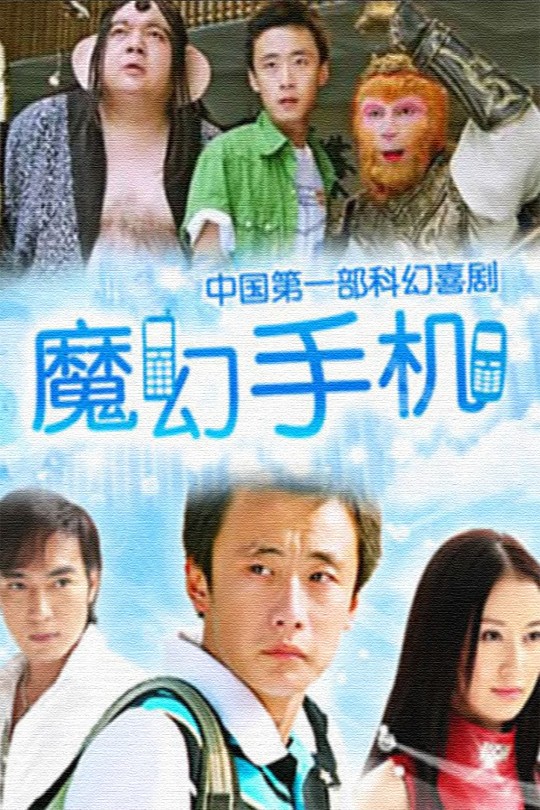 [115云盘]魔幻手机[2008][完结剧集][1080P][国语][中文字幕][28.08GB]