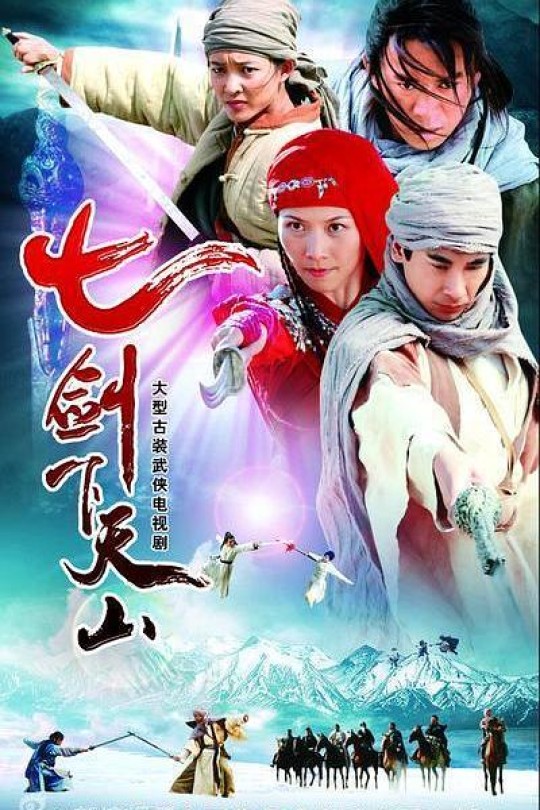 [115云盘]七剑下天山[2006][完结剧集][1080P][国语][中文字幕][62.31GB]