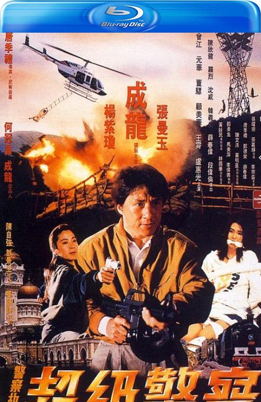 警察故事3：超级警察[1992][港版4K修复原盘][国/粤语][中文字幕][22.80GB]