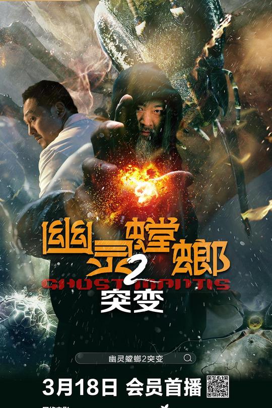 幽灵螳螂2突变[2024]董涛  楚晓龙[4K高码][国语][中文字幕][8.38GB]