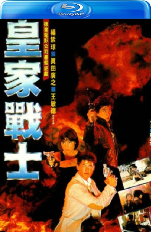 皇家战士[1986][港版原盘][国/粤语][中文字幕][22.53GB]