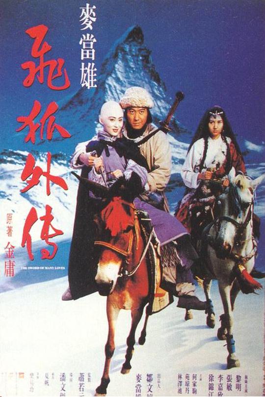 飞狐外传[1993]黎明  李嘉欣[4K高码][国语][中文字幕][13.11GB]