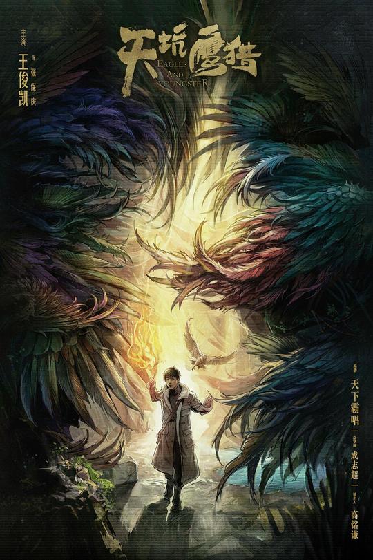 [115云盘]天坑鹰猎[2018][完结剧集][4K60帧][国语][中文字幕][74.14GB]