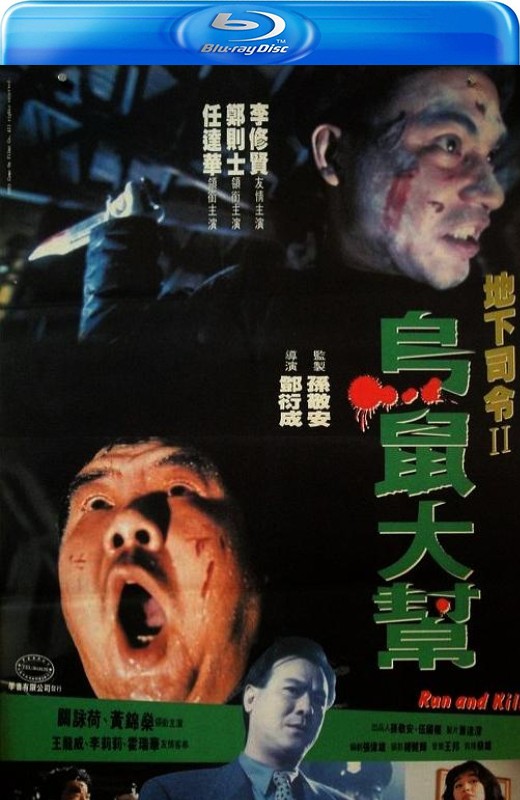 乌鼠机密档案[1993][法版原盘][粤语][中文字幕][26.56GB]