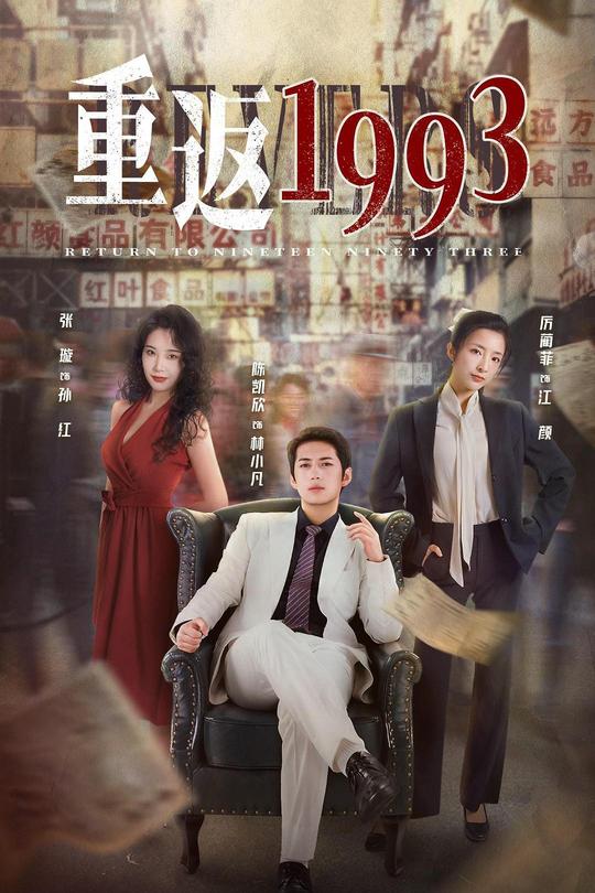 [115云盘]重返1993（第1-3季）[2022-2023][完结剧集][4K][国语][中文字幕][10.10GB]