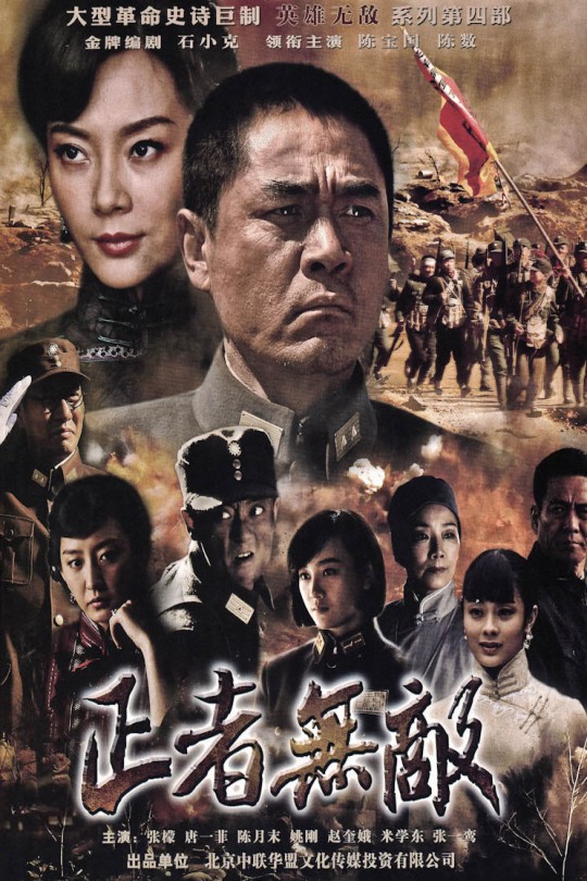 [2012][正者无敌][陈宝国，陈数，赵奎娥][36集全][国语中字][1080p/MP4/2G左右]