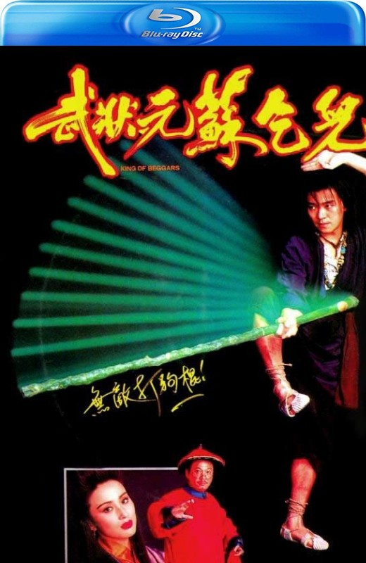 武状元苏乞儿[1992][港版原盘][国/粤语][中文字幕][22.4GB]