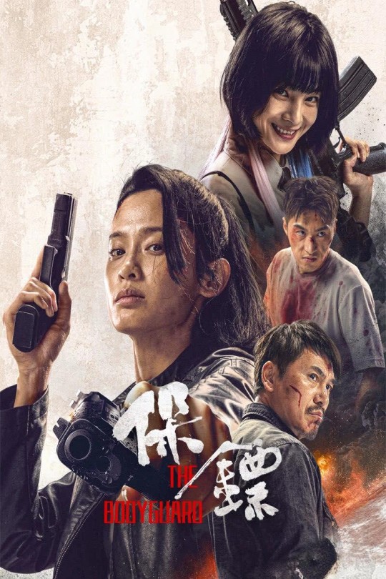 保镖[2024]秦鹏飞 屈菁菁[4K高码][国语][中文字幕][7.70GB]