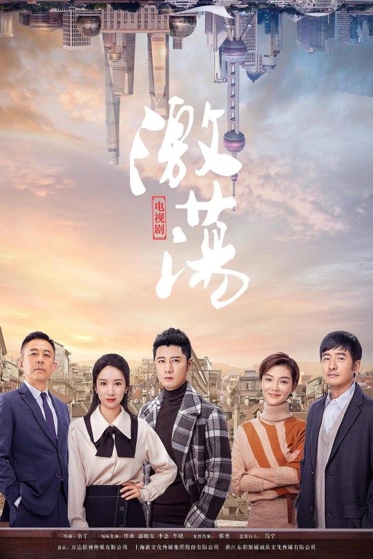 [115云盘]激荡[2019][完结剧集][4K][国语][中文字幕][58.77GB]