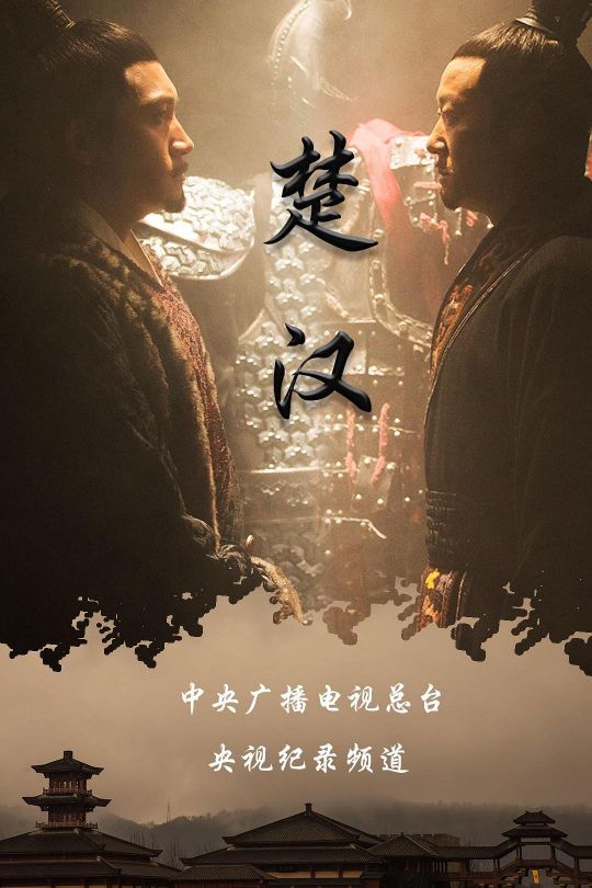 [115云盘]楚汉[2019][完结剧集][4K][国语][中文字幕][3.18GB]