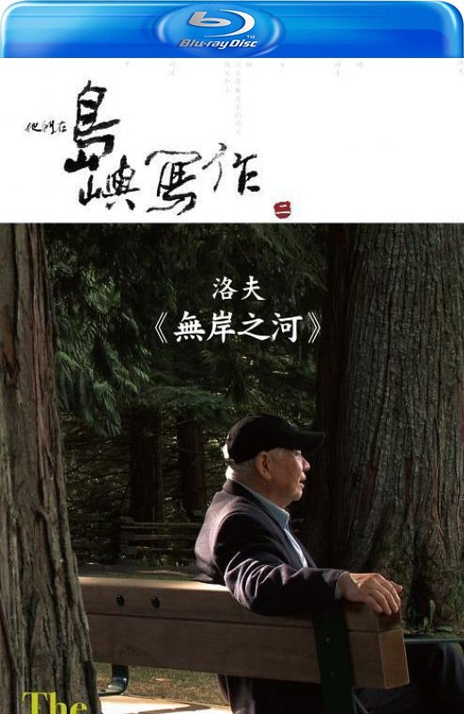 他们在岛屿写作：无岸之河[2014][台版原盘][国语][中文字幕][21.08GB]