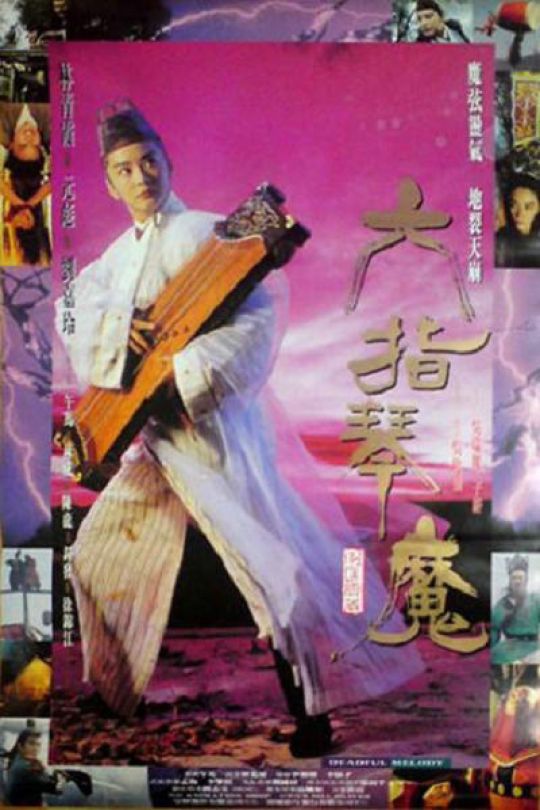 六指琴魔[1994]林青霞 元彪[1080P][国语][中文字幕][12.44GB]