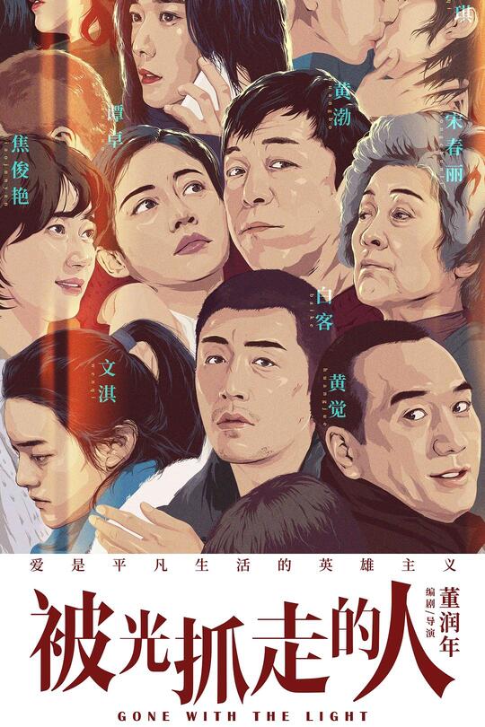 被光抓走的人[2019]黄渤 王珞丹[4K高码60帧][国语][中文字幕][23.10GB]