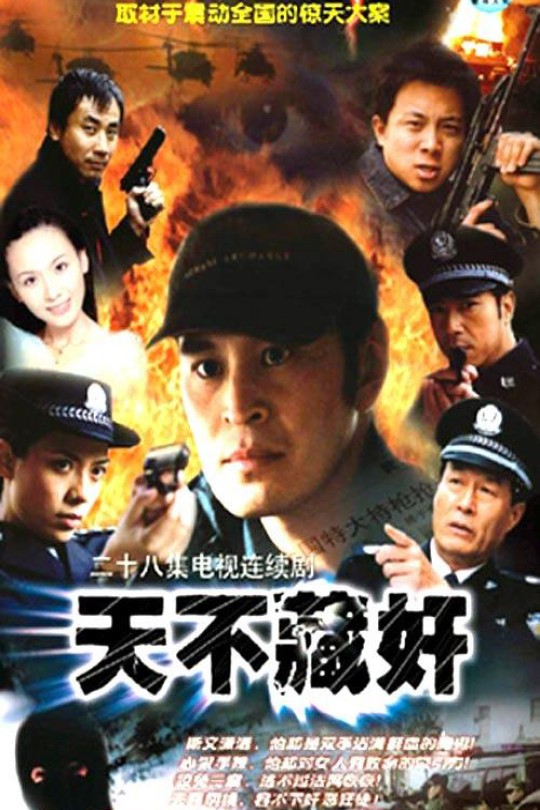 [115云盘]天不藏奸[2003][完结剧集][4K][国语][中文字幕][29.75GB]