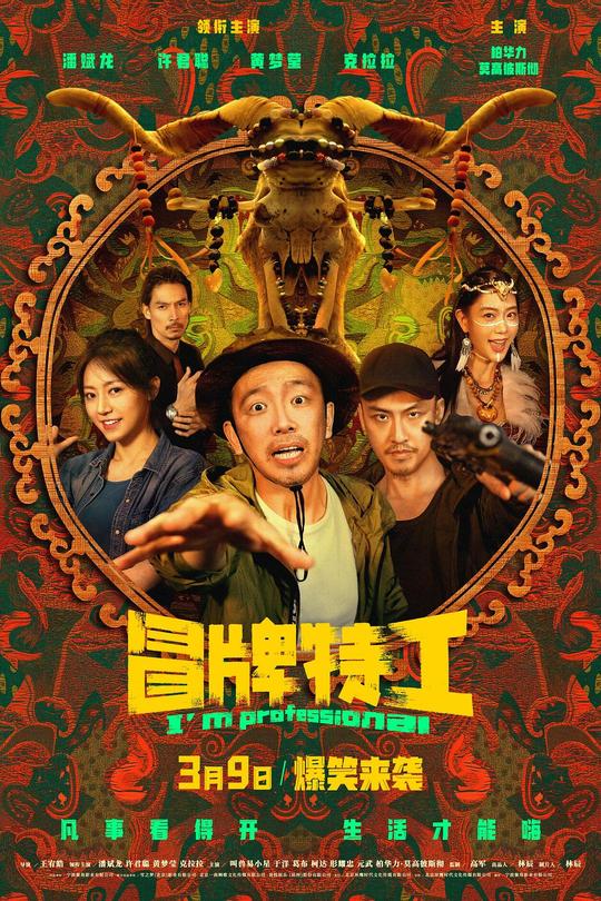 冒牌特工[2024]潘斌龙  许君聪[4K高码60帧][国语][中文字幕][17.55GB]