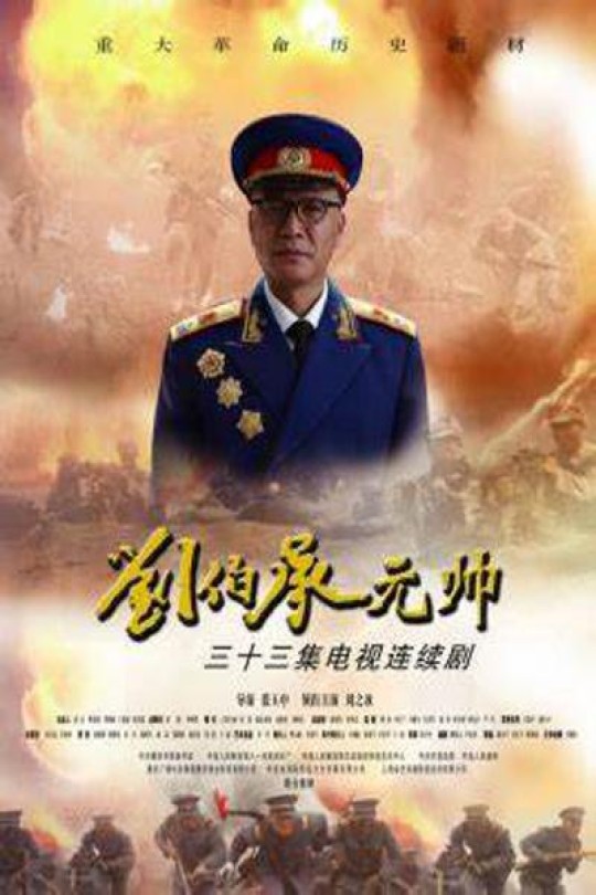 [115云盘]刘伯承元帅[2012][完结剧集][4K][国语][中文字幕][41.94GB]