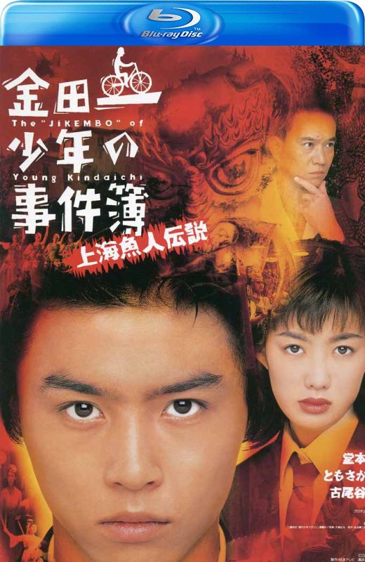 金田一少年事件簿之上海人鱼传说[1997][日版原盘][日语][中文字幕][20.21GB]