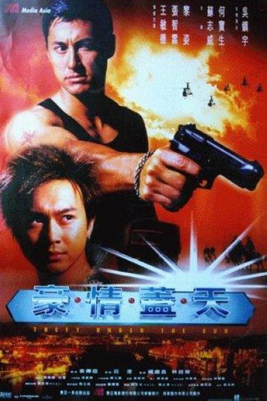 豪情盖天[1997]吴镇宇 苏志威[4K高码][国/粤语][中文字幕][3.41GB]