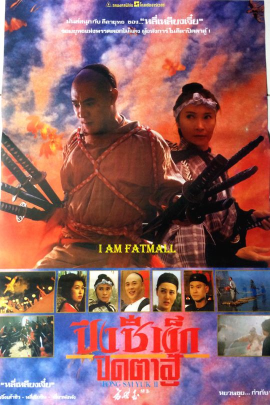 方世玉2.Fong.Sai.Yuk.II.AKA.The.Legend.II.1993.AMZN.1080p