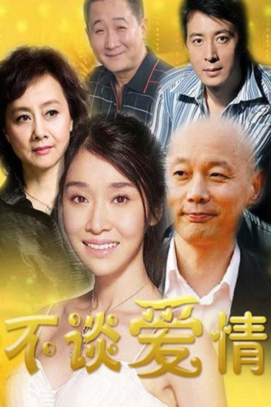 [115云盘]不谈爱情[2007][完结剧集][4K][国语][中文字幕][26.70GB]