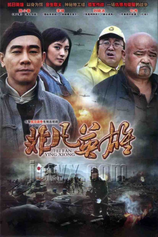 [115云盘]非凡英雄[2012][完结剧集][1080P][国语][中文字幕][67.20GB]