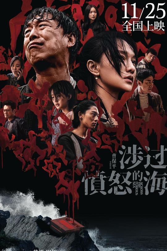 涉过愤怒的海[2023]黄渤  周迅[4K高码60帧+DV][国语][中文字幕][25.59GB]