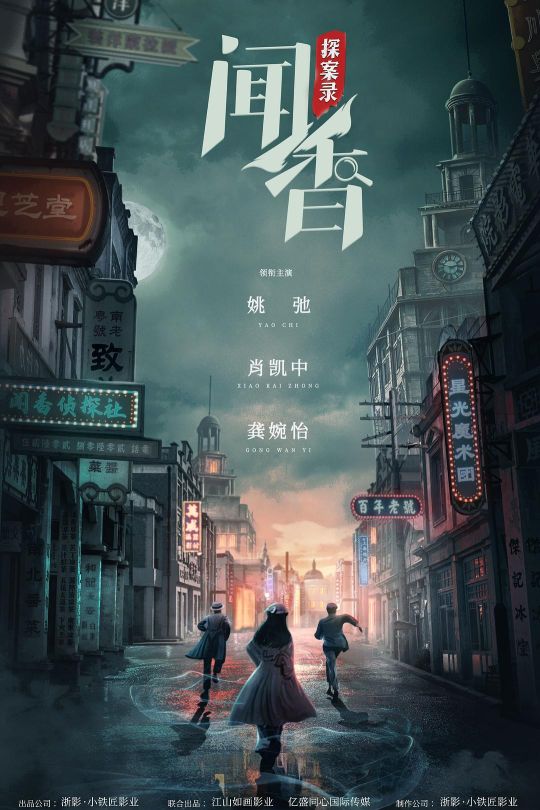 [115云盘]闻香探案录[2023][完结剧集][4K][国语][中文字幕][24.93GB]