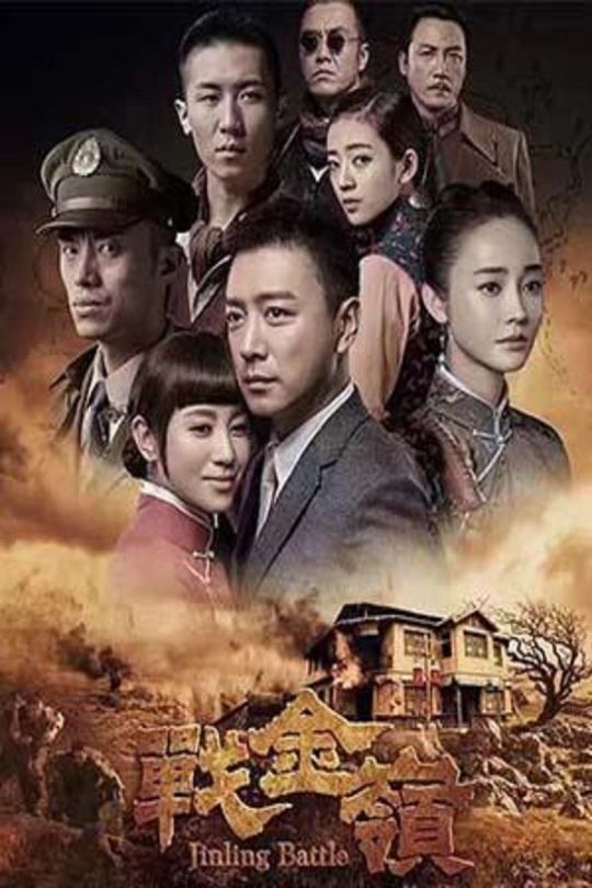 [115云盘]战金岭[2016][完结剧集][4K][国语][中文字幕][37.61GB]