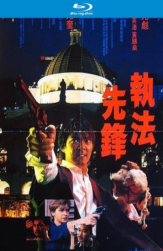 执法先锋[1986][港版原盘][国/粤语][中文字幕][22.07GB]