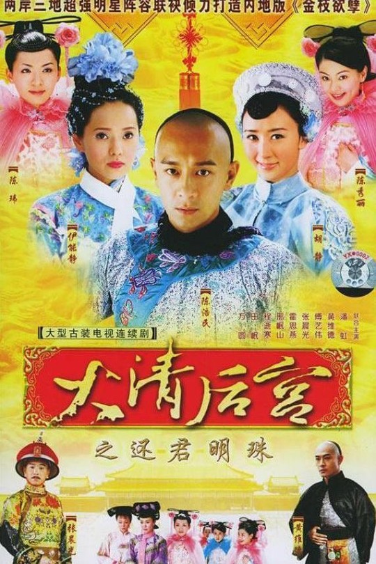 大清后宫[2006][完结剧集][4K][国语][中文字幕][61.6GB]