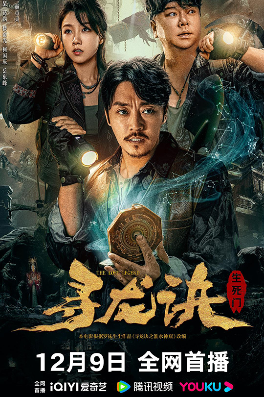 寻龙诀：生死门[2023]赵达  刘天佐[4K高码60帧][国语][中文字幕][15.42GB]