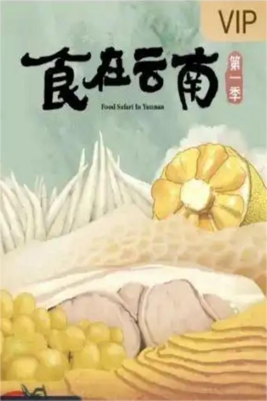 [115云盘]食在云南 第一季[2023][完结剧集][4K][国语][中文字幕][3.58GB]