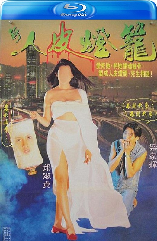 人皮灯笼[1993][港版原盘][国/粤语][中文字幕][22.22GB]