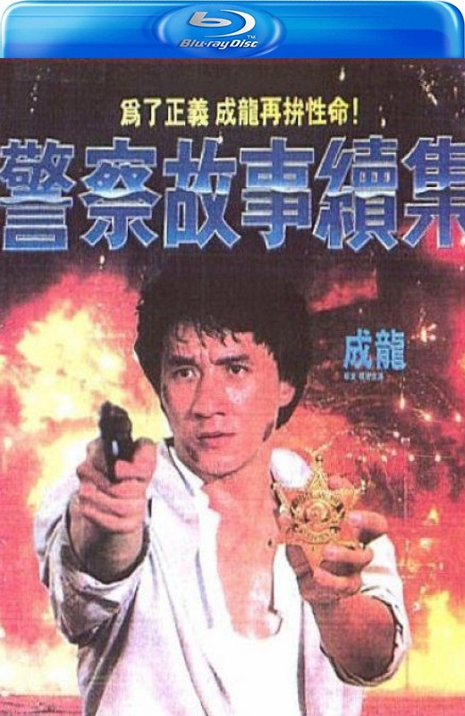 警察故事续集[1988][港版+英版原盘][国/粤语][中文字幕][49.9GB]