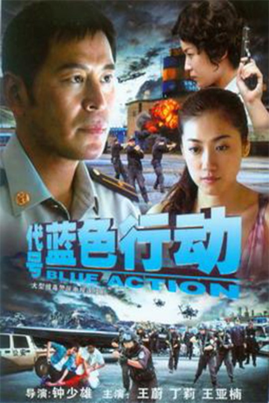 [115云盘]代号蓝色行动[2010][完结剧集][4K 高码][国语][中文字幕][95.64GB]