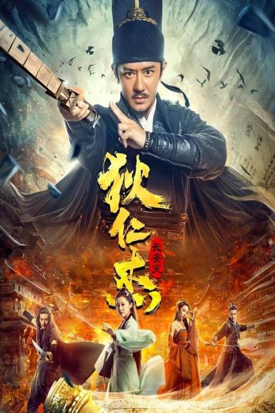 狄仁杰：长安变[2021]陈浩民 张冬[4K高码60帧][国语][中文字幕][12.85GB]