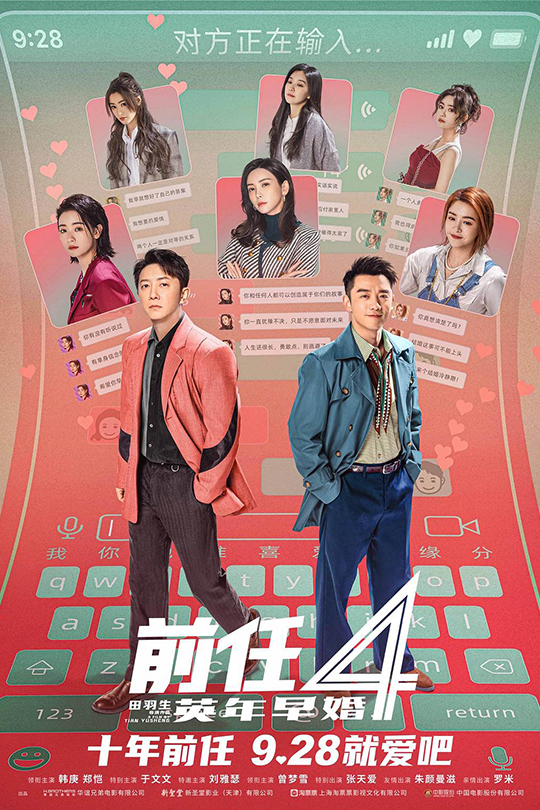 前任4：英年早婚[2023]韩庚  郑恺[4K高码60帧][国语][中文字幕][22.88GB]