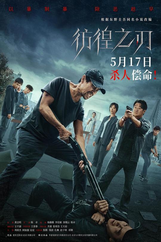 彷徨之刃[2024]王千源  王景春[4K高码][国语][中文字幕][10.93GB]