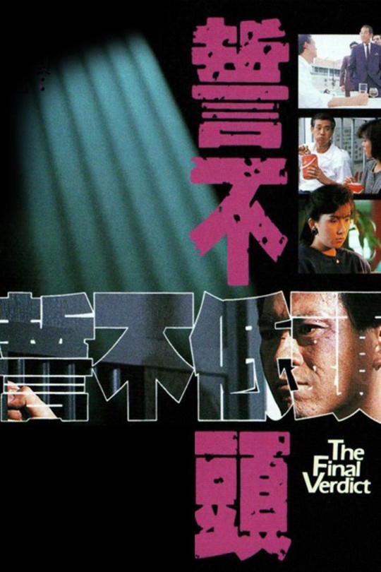 [115云盘]誓不低头[1988][完结剧集][1080P][粤语][中文字幕][50.80GB]