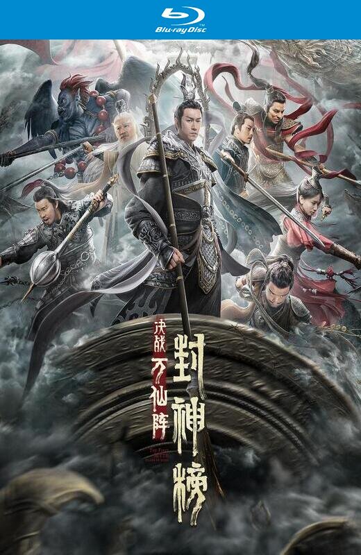 封神榜大破万仙阵[2021][德版原盘][国语][中文字幕][22.26GB]