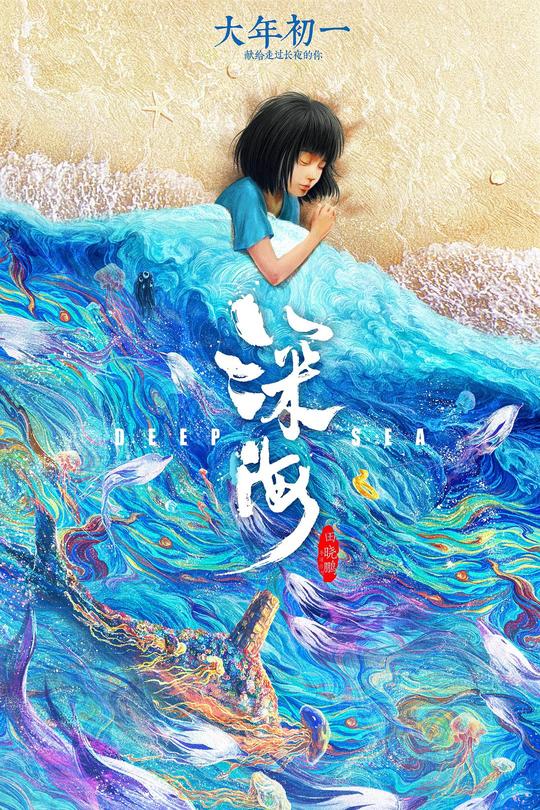 深海[2023]苏鑫 王亭文[4K高码60帧][国语][中文字幕][19.19GB]